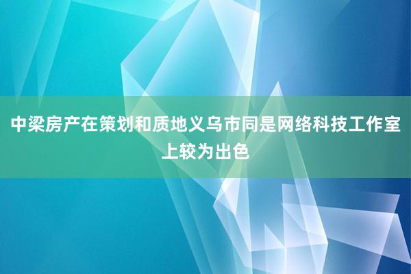 中梁房产在策划和质地义乌市同是网络科技工作室上较为出色
