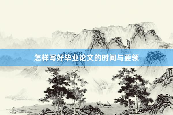 怎样写好毕业论文的时间与要领