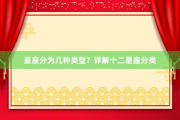 星座分为几种类型？详解十二星座分类