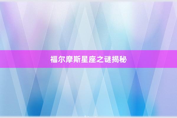 福尔摩斯星座之谜揭秘