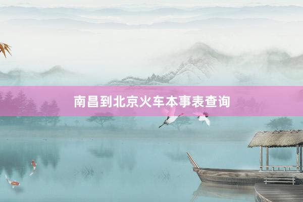 南昌到北京火车本事表查询